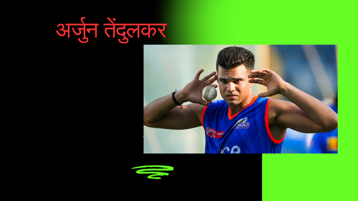 अर्जुन तेंदुलकर